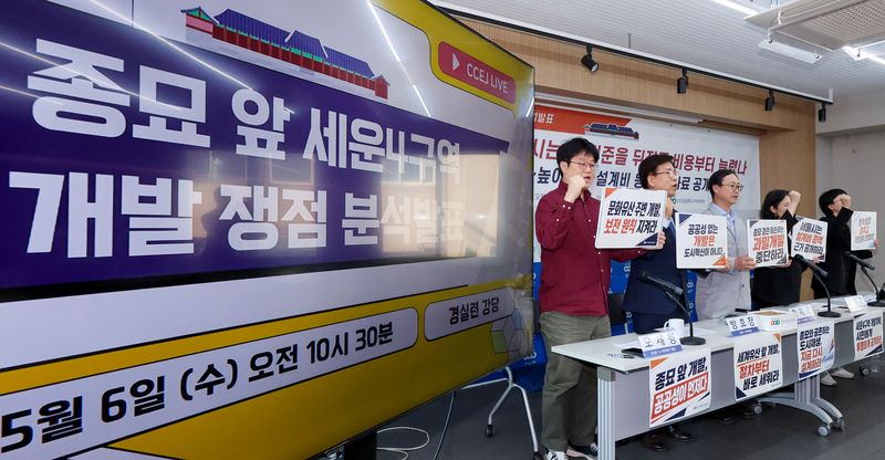 경제정의실천시민연합 관계자들이 6일 오전 서울 종로구 경실련 강당에서 종묘 앞 세운4구역 개발 쟁점 분석발표 기자회견을 열고 구호를 외치고 있다./사진=뉴스1
