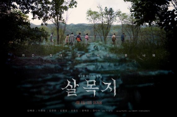 살목지 영화 포스터. 쇼박스 제공