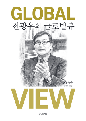 전광우의 글로벌뷰 Global View / 전광우/ 당신의 서재