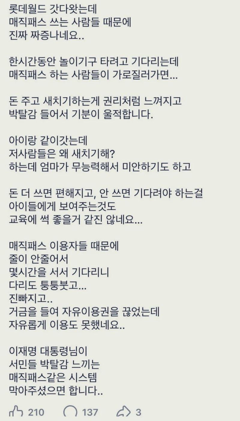 놀이공원의 유료 우선 탑승권 제도가 박탈감을 조장한다며 이재명 대통령에게 폐지를 요청한 한 누리꾼의 글을 두고 온라인상에서 갑론을박이 벌어지고 있다./사진=온라인 커뮤니티