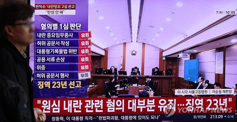'내란 가담' 한덕수 2심 선고 TV 중계 (출처=연합뉴스)