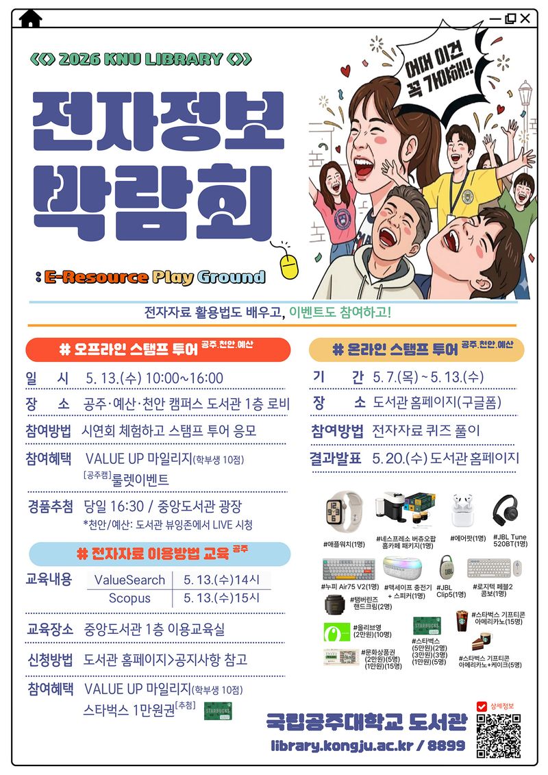 [공주=뉴시스] 국립공주대 '2026년 도서관 전자정보박람회' 포스터. (사진=국립공주대 제공) 2026.05.07. photo@newsis.com *재판매 및 DB 금지