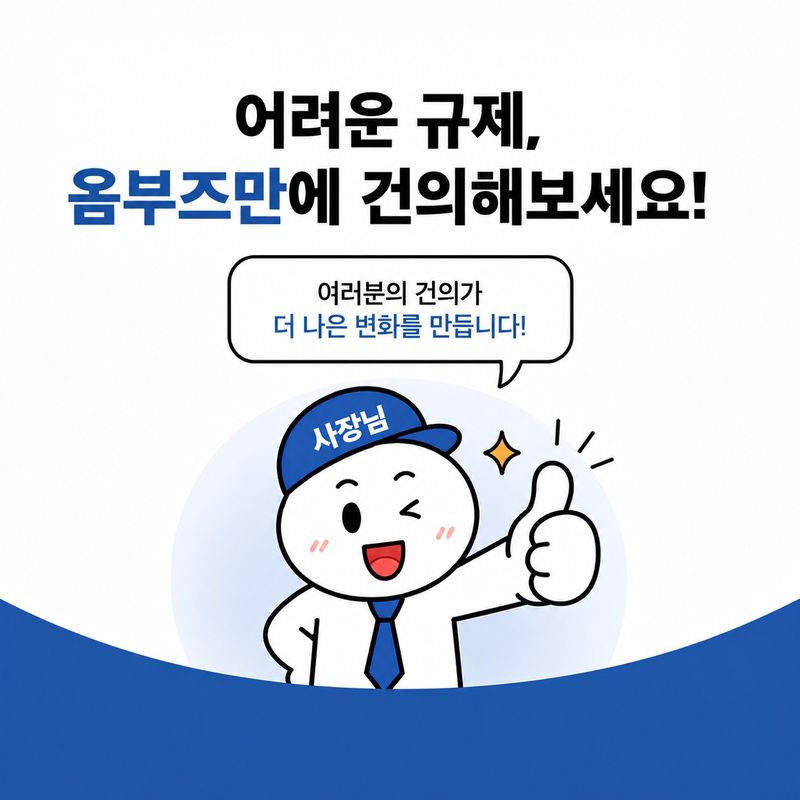 [옴부즈만 규제망치] 개인사업자 법인 전환해도 '학교장터' 실적 유지된다