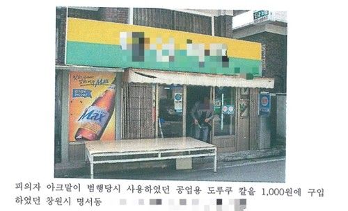 당시 경찰 수사보고서 (출처=연합뉴스)