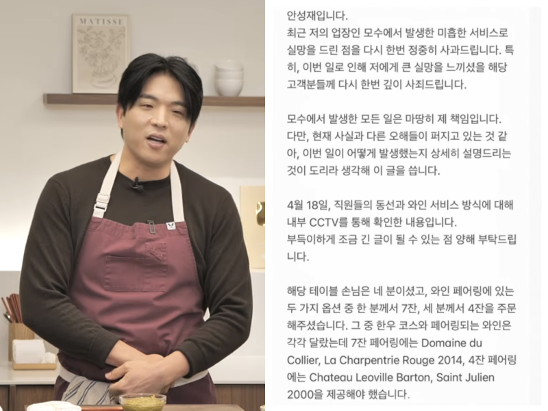 모수 측의 1차 사과에도 논란이 사그라지지 않자 안성재 셰프가 6일 자신의 SNS에 장문의 사과문을 올리고 폐쇄회로(CC)TV 확인 결과를 토대로 사건 경위를 설명했다. /사진=안성재 셰프 유튜브·인스타그램 캡처