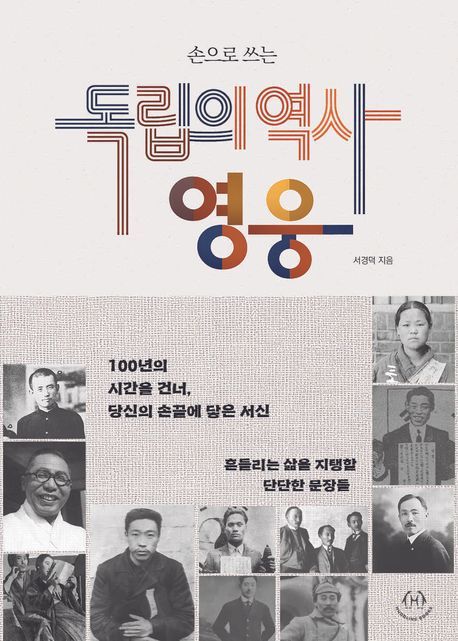 서경덕 교수 필사집 '손으로 쓰는 독립의 역사, 영웅' (출처=연합뉴스)