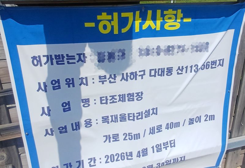 8일 오후 부산 사하구 다대포해수욕장 인근에 타조사육장 조성을 알리는 현수막이 걸려 있다. 사진=백창훈 기자