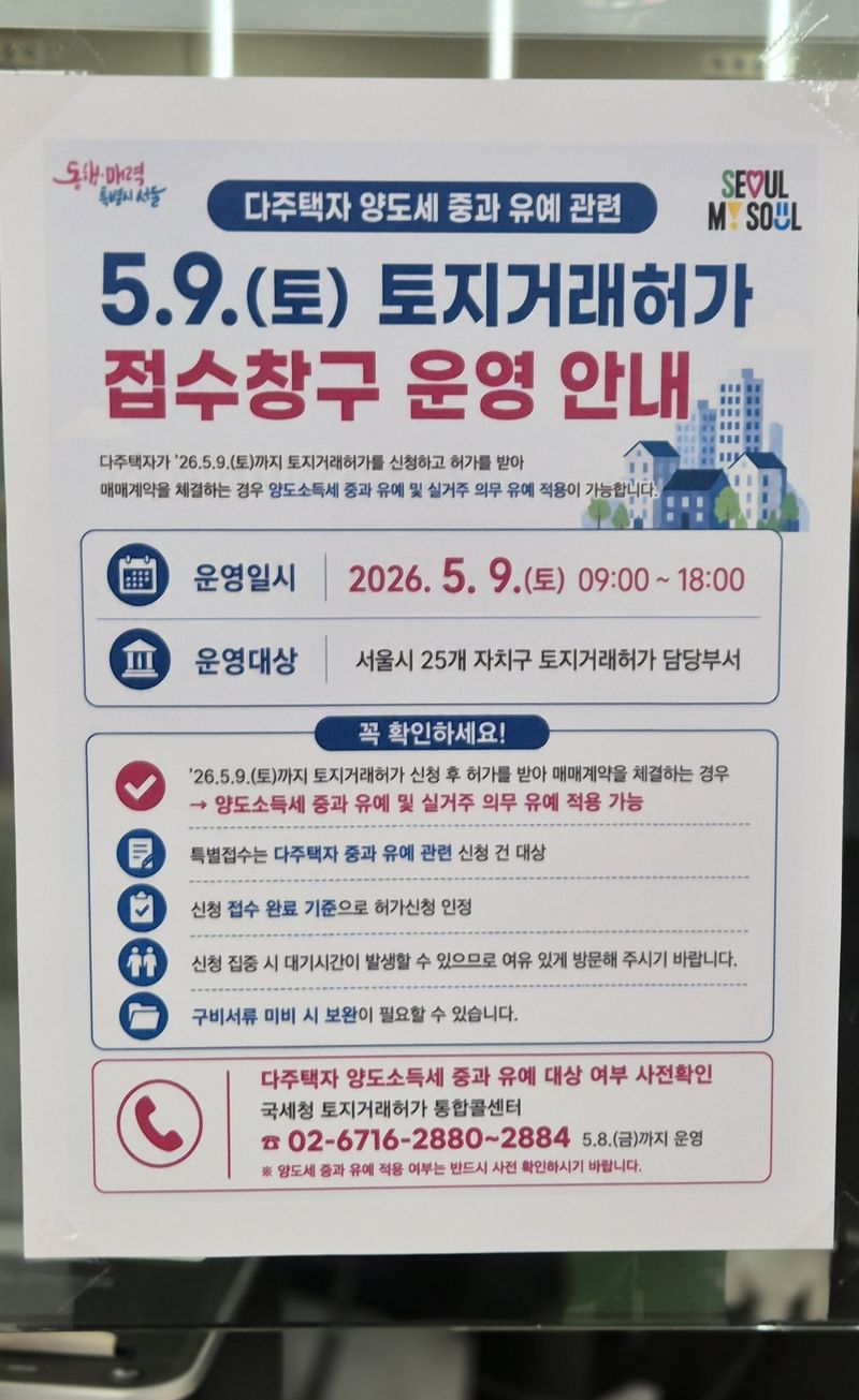 [서울=뉴시스] 이종성 기자 = 5월9일 강남구청 부동산 토지거래허가신청 접수창구에 '토지거래허가 접수창구 운영 안내문'이 붙어있다. 국토교통부는 토요일인 9일에도 서울시 각 자치구와 경기도 해당 구·시청에서 토지거래허가 신청을 접수한다고 7일 밝혔다. 2026.05.09. bsg05107@newsis.com *재판매 및 DB 금지