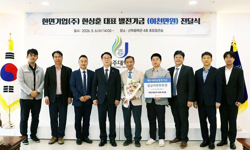 양덕순 제주대학교 총장(왼쪽 네번째)과 한상훈 한민기업㈜ 대표(왼쪽 다섯번째), 제주대학교·한민기업 관계자들이 5월 6일 제주대 산학협력관에서 열린 발전기금 전달식 후 기념촬영을 하고 있다. 한상훈 대표의 발전기금 기탁은 2016년부터 10년째 이어진 지역기업의 인재 양성 지원 사례다. /사진=제주대학교 제공
