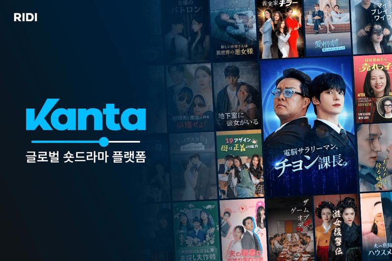 [서울=뉴시스] 리디 숏드라마 플랫폼 '칸타' (사진=리디 제공) *재판매 및 DB 금지