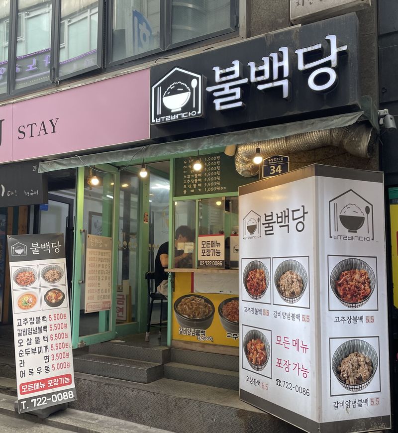 '거지맵'과 '착한가격업소'에 모두 오른 서울 종로구 불백당의 고추장불백은 5500원에 판매된다. /사진=서윤경 기자