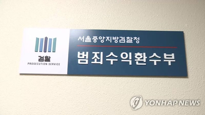 범죄수익환수부(서울중앙지검) (출처=연합뉴스)