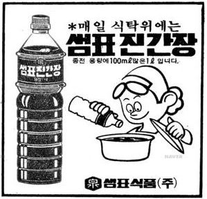 옛 샘표 진간장 광고. (사진=샘표 제공) *재판매 및 DB 금지