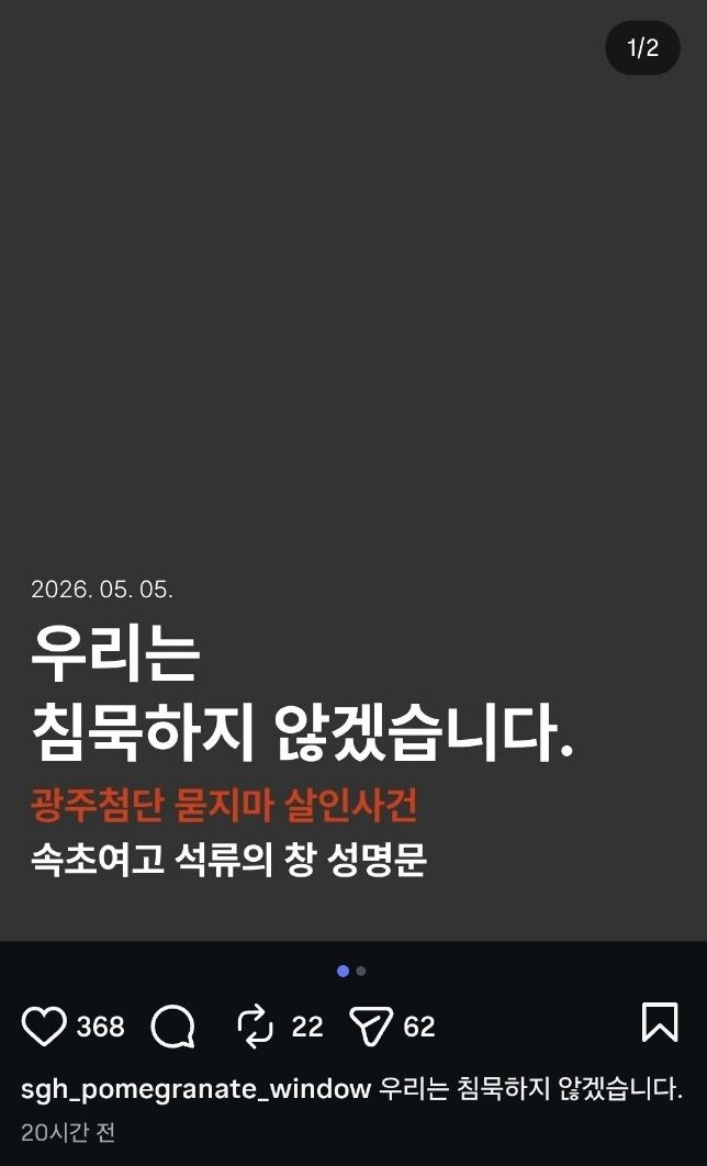 어린이날이었던 지난 5일 광주 도심에서 발생한 묻지마 흉기 난동으로 숨진 A 양을 추모하고 안전한 사회를 만들어 달라는 취지의 성명문을 낸 강원 속초여자고등학교 신문부 '석류의 창'. 출처=석류의 창 SNS, 뉴스1