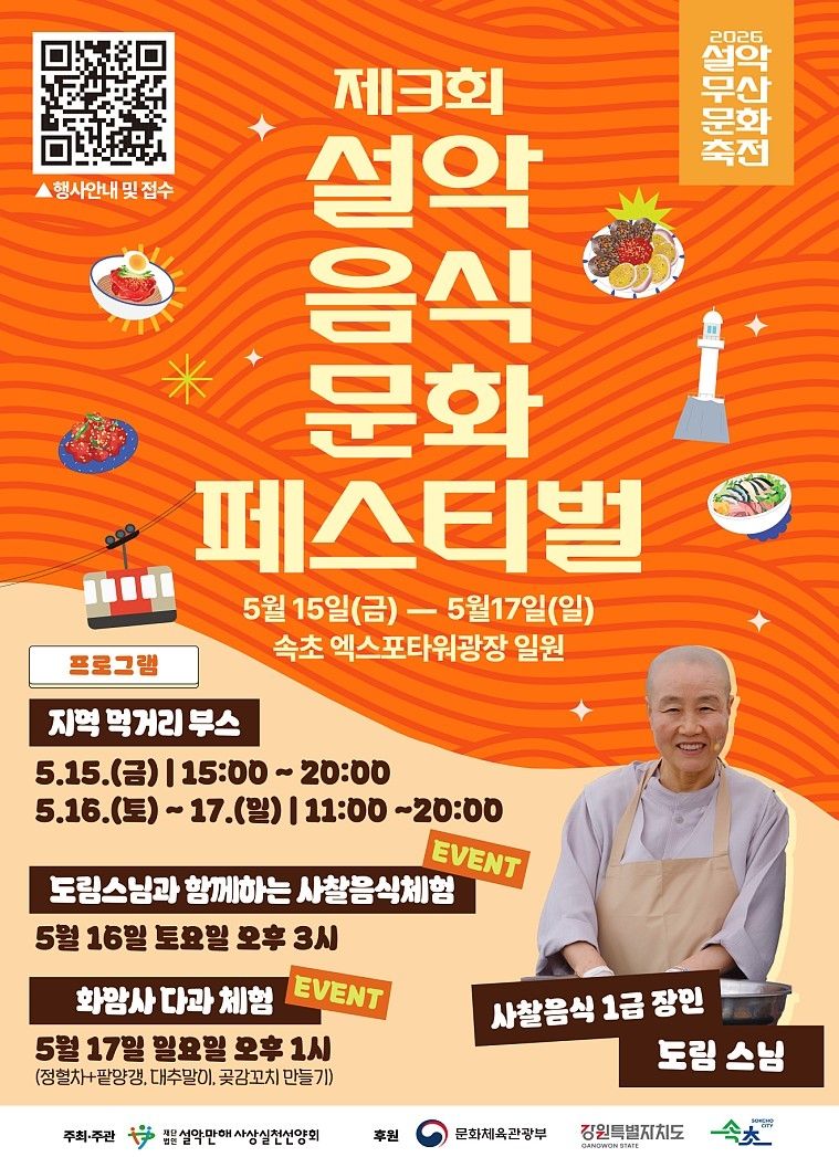 설악음식문화페스티벌 포스터 (출처=연합뉴스)