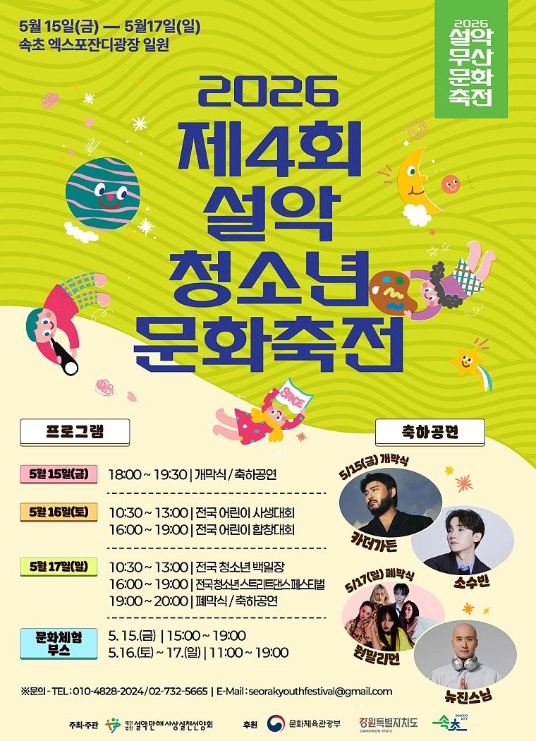 설악청소년문화축전 포스터 (출처=연합뉴스)