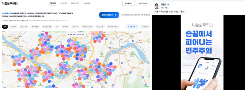 지난 9일 정원오 캠프가 오픈한 '서울의목소리' 홈페이지 메인 화면(왼쪽)과 정원오 후보가 이를 홍보하기 위해 자신의 SNS에 올린 글./사진='서울의목소리'·정원오 페이스북 캡처