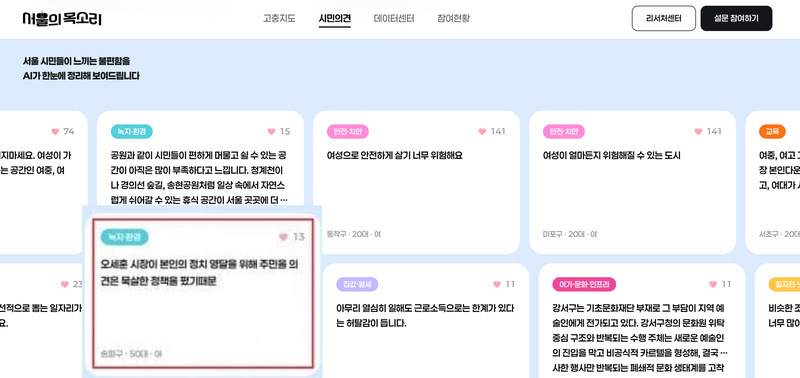 지난 9일 정원오 캠프가 오픈한 '서울의목소리' 홈페이지 메인 화면에 국민의힘 서울시장 후보인 오세훈 시장을 비판하는 글이 반복노출되면서 한 시민이 서울특별시선거관리위원회에 이를 신고했다. /사진='서울의목소리' 캡처