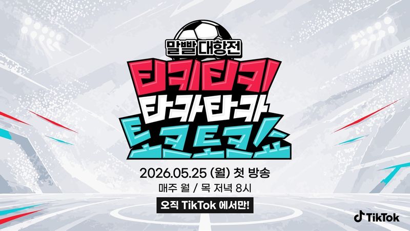 틱톡 '티키타카쇼' (출처=연합뉴스)