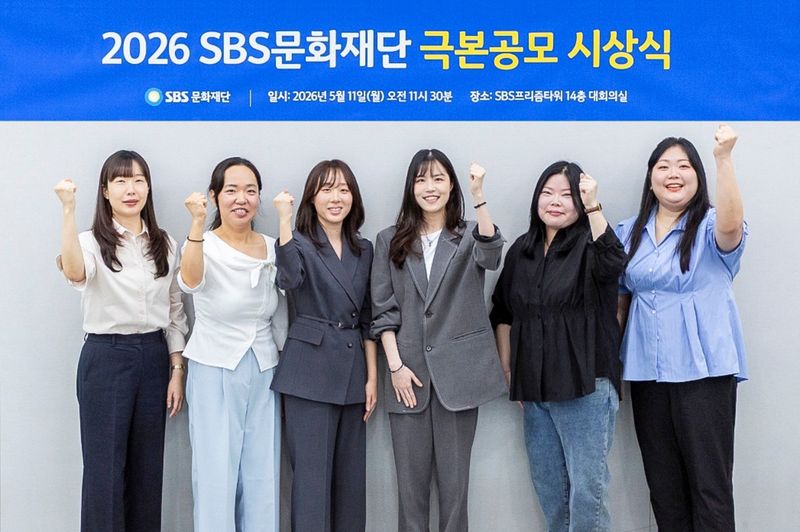 '2026 SBS문화재단 극본공모' 당선자 (출처=연합뉴스)
