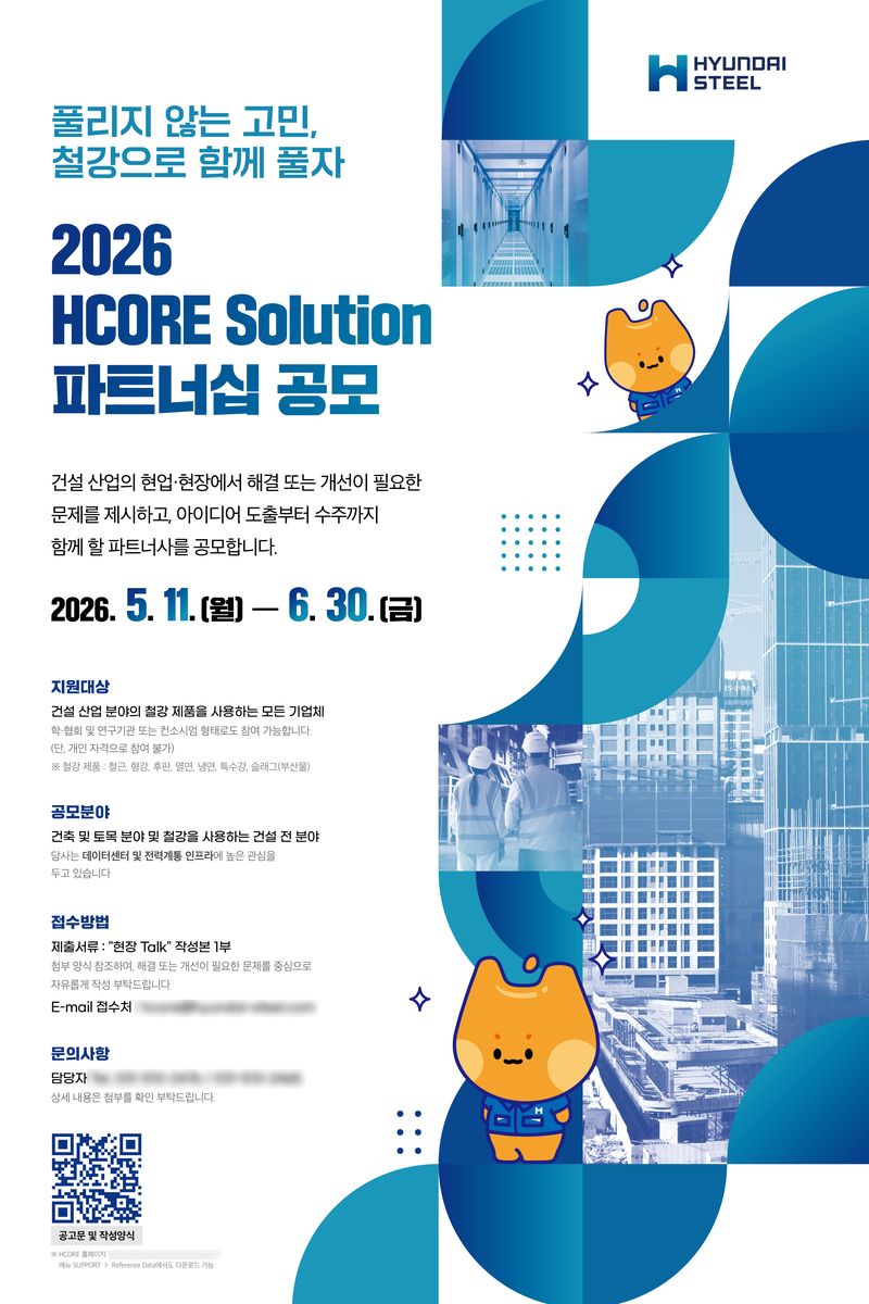 현대제철 제3차 H코어 솔루션 파트너십 공모 포스터. 현대제철 제공