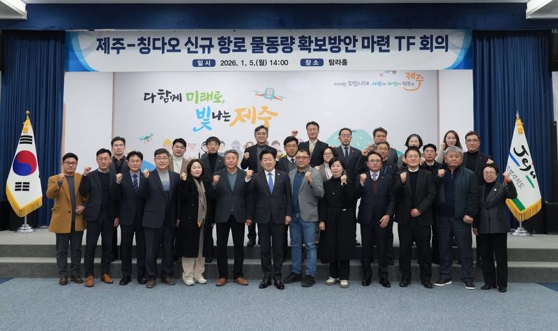 제주특별자치도가 지난 1월 5일 도청 탐라홀에서 ‘제주-칭다오 신규 항로 물동량 확보방안 마련 TF 회의’를 열고 관계기관과 물류 인프라 확충 방안을 논의한 뒤 기념 촬영을 하고 있다. /사진=제주특별자치도 제공