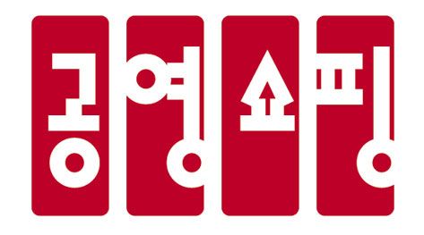 공영홈쇼핑, 아이디어·혁신기업 공모전 심사 생중계