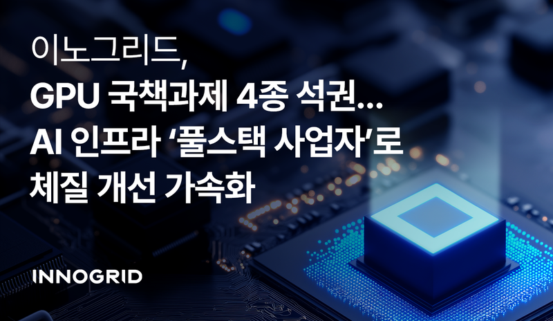 이노그리드는 과학기술정보통신부와 정보통신기획평가원(IITP)이 추진하는그래픽처리장치(GPU) 관련 원천 기술 과제 4건을 수행했다고 12일 밝혔다. 이노그리드 제공