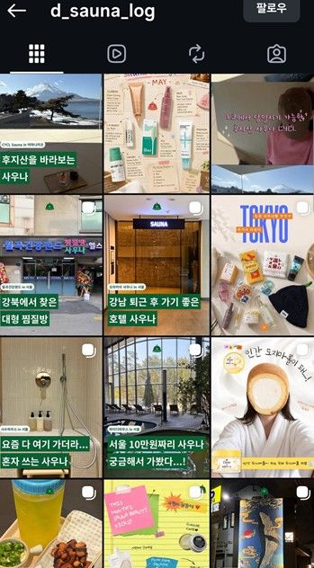 사우나 관련 인스타그램을 운영하는 박도희씨 계정 (출처=연합뉴스)