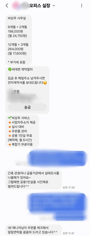 공유오피스 입주 희망자에게 A오피스 실장이 보내는 메시지. 사진=김예지 기자