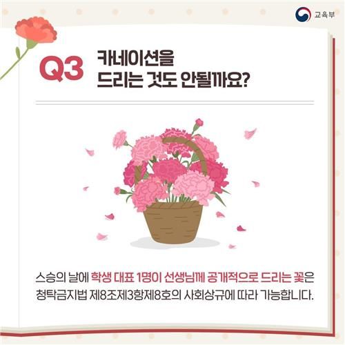 스승의 날, 카네이션 선물은 해도 될까 (출처=연합뉴스)