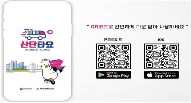 산업단지 통근버스 전용 앱 '산단타요' 다운로드 QR코드. 부산시 제공