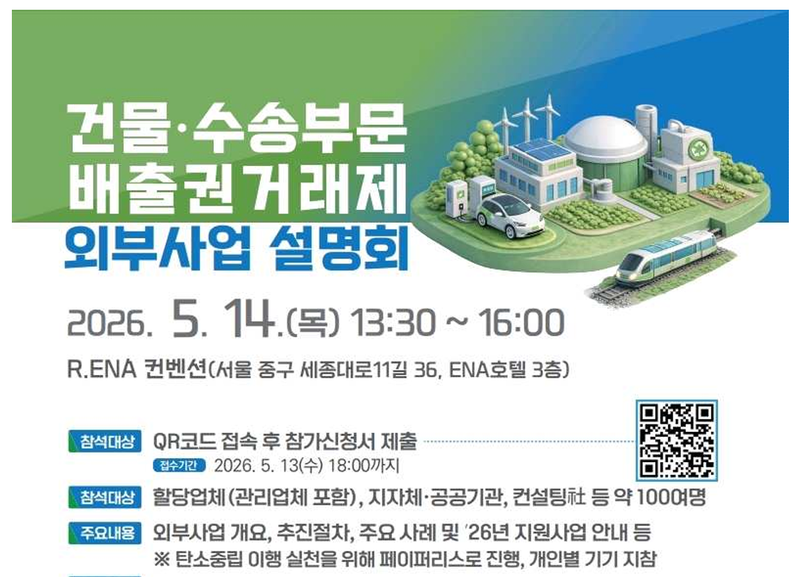 전기차 전환하면 탄소배출권 거래 허용…국토부, 외부사업 설명회 개최