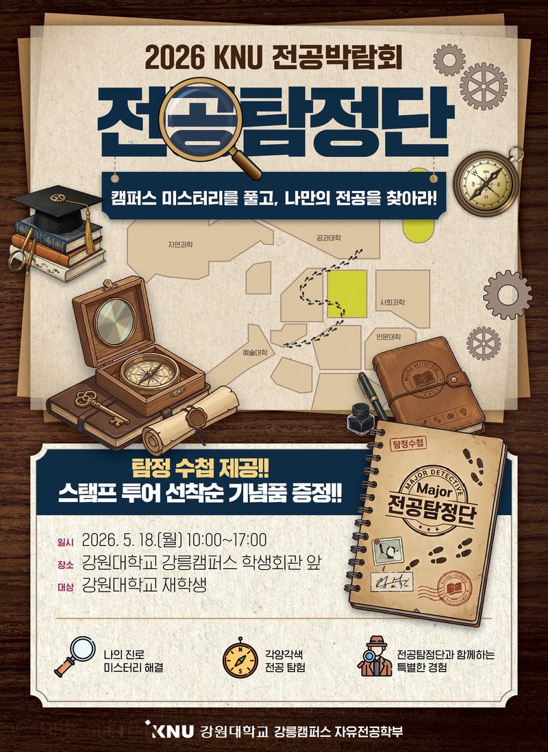 전공박람회 포스터.(강원대 강릉캠퍼스 제공, 재판매 및 DB 금지) 2026.5.13/뉴스1