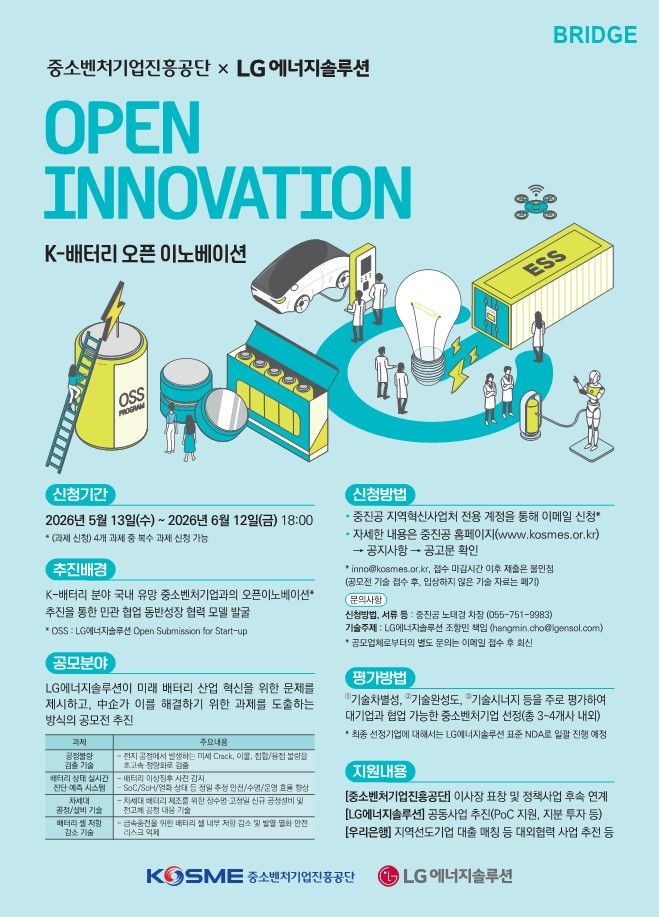K-배터리 오픈이노베이션 모집 포스터. LG에너지솔루션 제공.