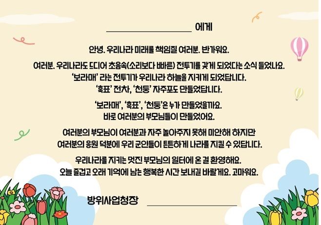 13일 정부과천청사 방위사업청에서 개최된 직원 자녀 초청행사에서 이용철 방위사업청장이 어린이들에게 전한 편지이다. 방사청 제공