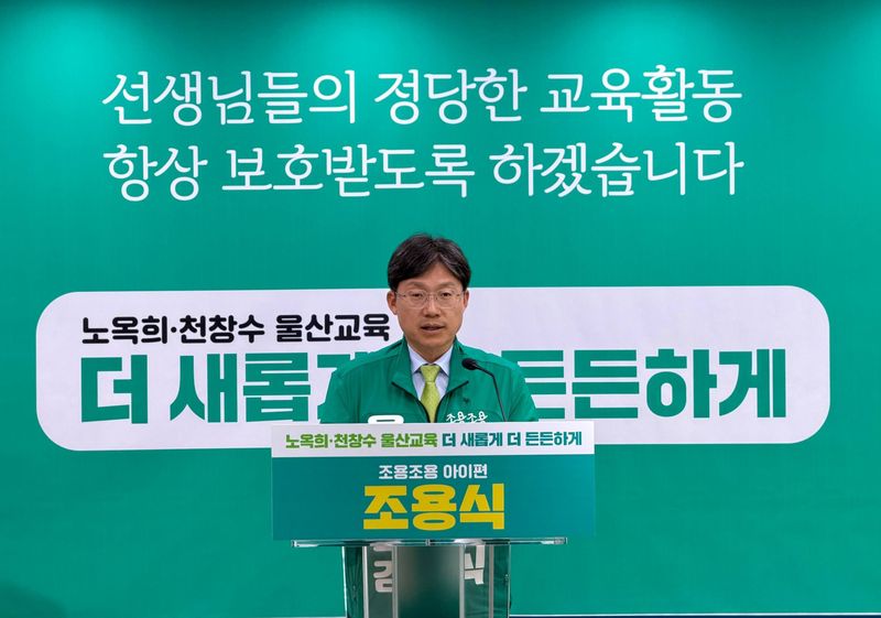 조용식 울산시교육감 예비후보가 13일 울산시교육청에서 기자회견을 열고 교권 보호 및 학생 학습권 보장 관련 공약을 발표하고 있다. 조용식 울산교육감 예비후보 제공