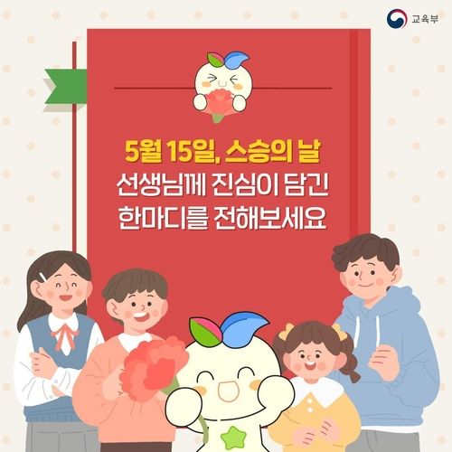 [팩트체크] 졸업생은 되고 재학생은 안된다?…스승의날 선물 허용 기준은(종합) (출처=연합뉴스)