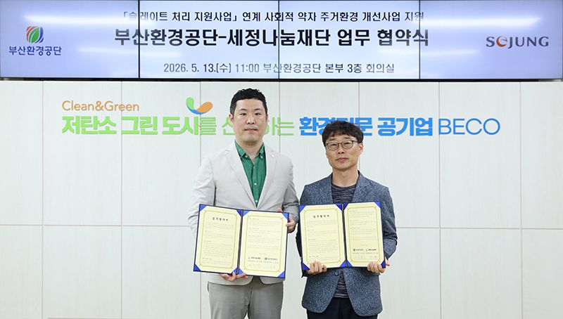 세정나눔재단 한진환 팀장(왼쪽)과 부산환경공단 자원사업처 신용철 처장이 취약계층 주거환경 개선사업 '행복가득 지붕만들기' 업무협약을 체결한 뒤 기념촬영을 하고 있다. 세정나눔재단 제공