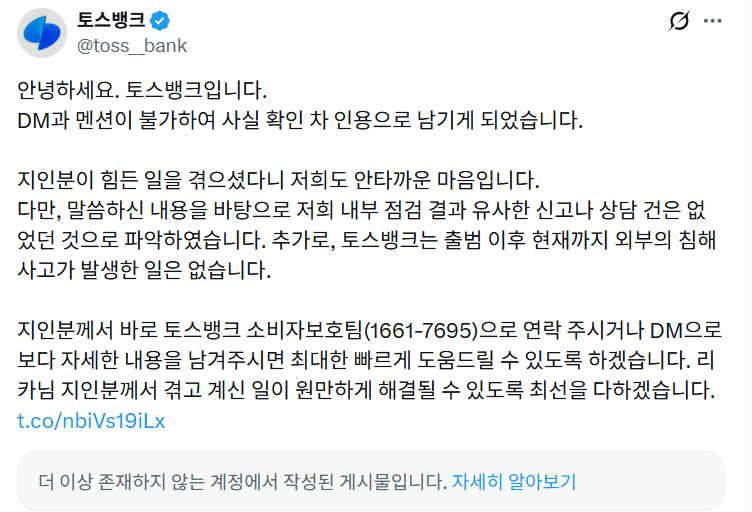 작성자가 글을 올린 뒤 토스뱅크 측이 인용해서 설명 내용 /사진=X 갈무리