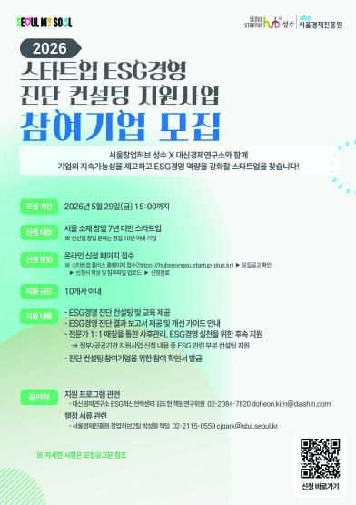 서울창업허브 성수, ESG경영 컨설팅 참여기업 모집