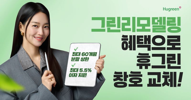 휴그린, 그린리모델링 지원 재개 맞춰 고단열 창호 시장 공략