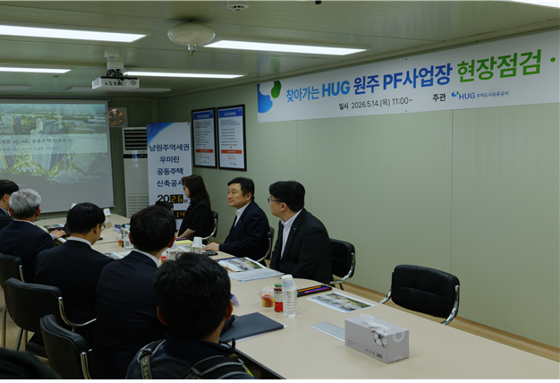 HUG, 원주 PF사업장 점검…지방 주택업계 금융지원 강화