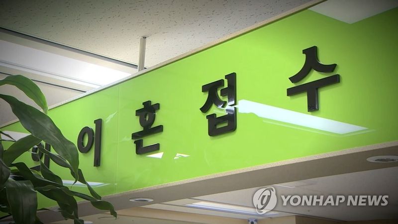 이혼 접수 (출처=연합뉴스)