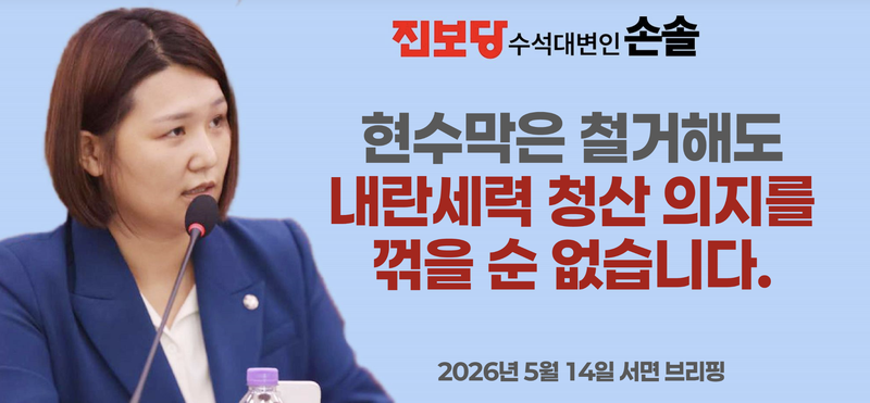 최근 온라인에서 화제가 된 '맞불' 현수막이 철거된 뒤 진보당에서 서면브리핑을 냈다. /사진=진보당 홈페이지 캡처