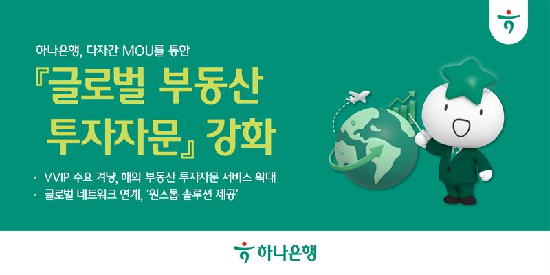 하나은행, 일본 부동산 전문기업과의 협력 확대 통해