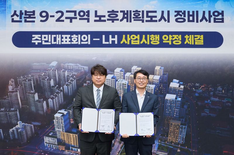 LH, 군포 산본9-2구역 주민대표회의와 사업시행약정 체결