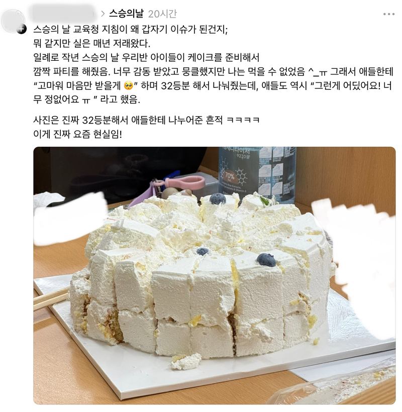 스승의날을 앞두고 한 현직 교사가 SNS에 지난해 스승의날 학생들이 가져온 케이크를 32등분해서 학생들에게 나눠준 사연을 올린 뒤 온라인에 씁쓸한 반응이 이어지고 있다./사진=스레드 캡처