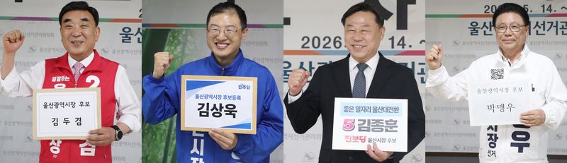 김두겸 국민의힘(왼쪽부터), 김상욱 더불어민주당, 진보당 김종훈, 박맹우 무소속 울산시장 후보가 14·15일 울산 중구 울산시선거관리위원회에서 6·3 지방선거 울산시장 후보자 등록을 하고 있다. ⓒ 뉴스1 조민주 기자