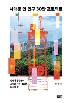 서대문 안 인구 30만 프로젝트 / 황두진 / 해냄